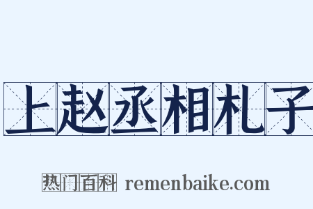 上赵丞相札子是什么意思的图片